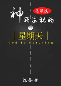 (无限流)神所註视的星期天