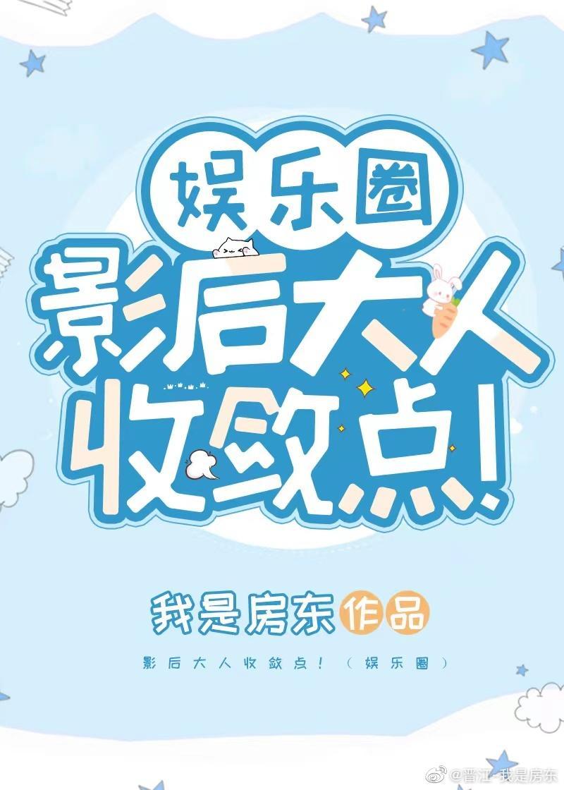 影后大人收敛点！（娱乐圈）