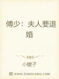 傅少:夫人要退婚