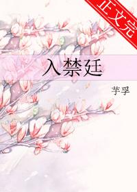 入禁廷
