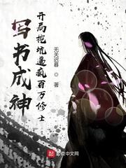 写书成神:开局挖坑逼疯百万修士