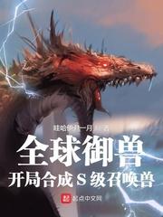 全球御兽:开局合成S级召唤兽