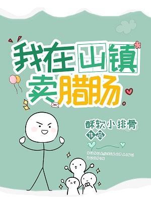 我在山镇卖腊肠[经营]