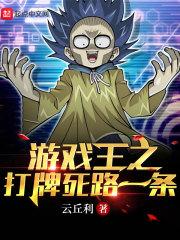 游戏王之打牌死路一条!