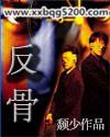 反骨