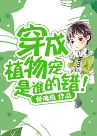穿成植物宠是谁的错!