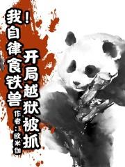 我!自律食铁兽,开局越狱被抓