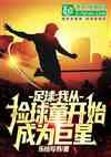 足球:我从捡球童开始成为巨星