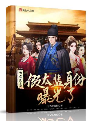 苟在后宫,假太监身份曝光了