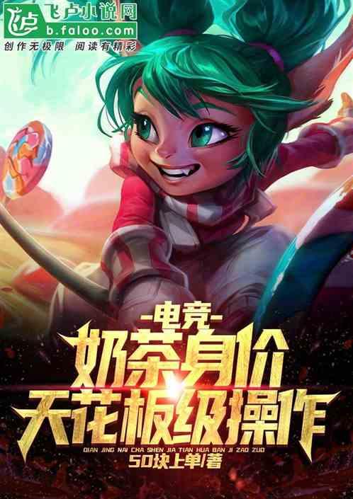 电竞:奶茶身价,天花板级操作!