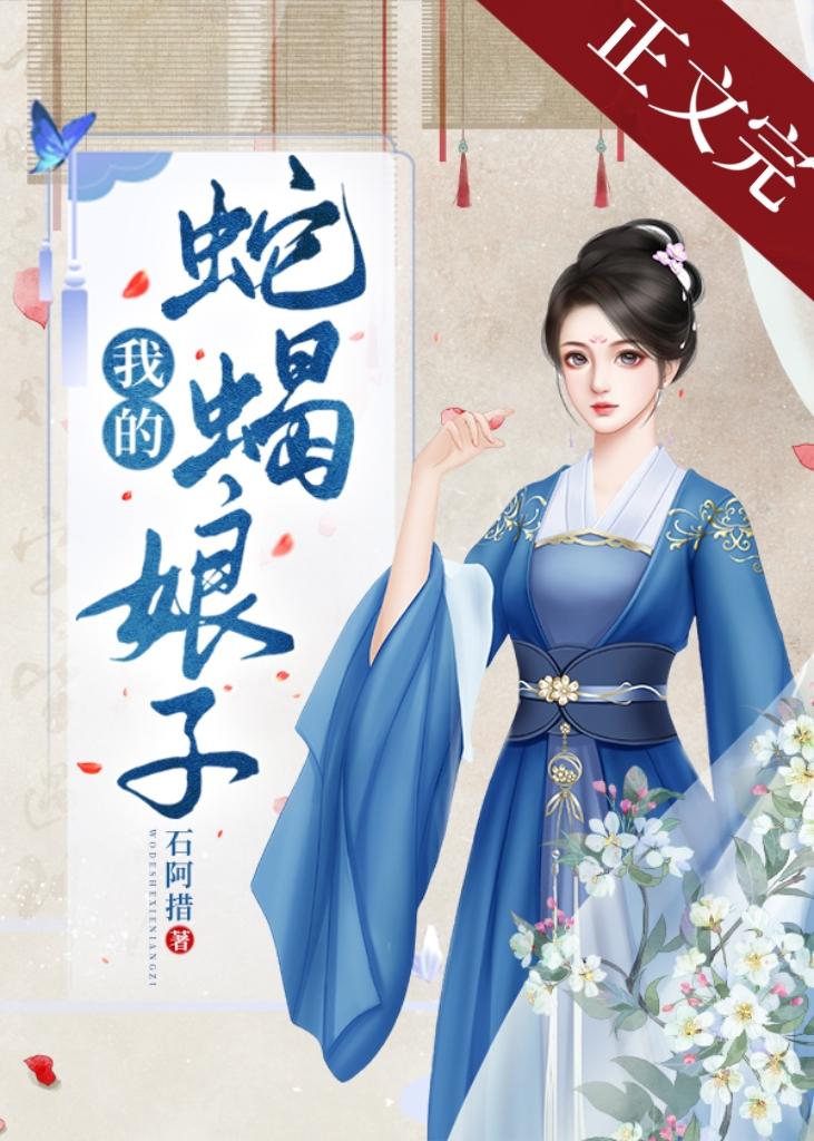 我的蛇蝎娘子