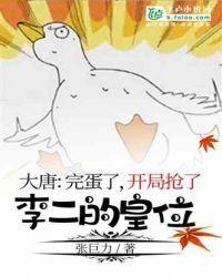 大唐:完蛋了,开局抢了李二的皇位