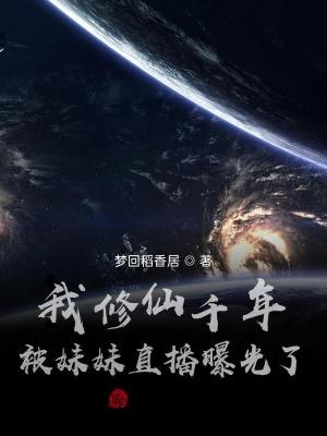 我修仙千年,被妹妹直播曝光了!