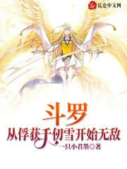 斗罗:从俘获千仞雪开始无敌