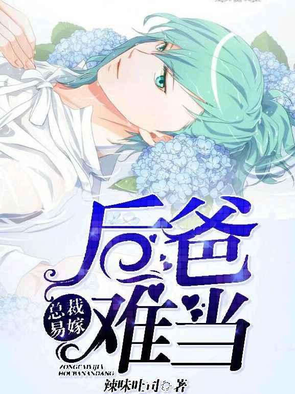 总裁易嫁,后爸难当