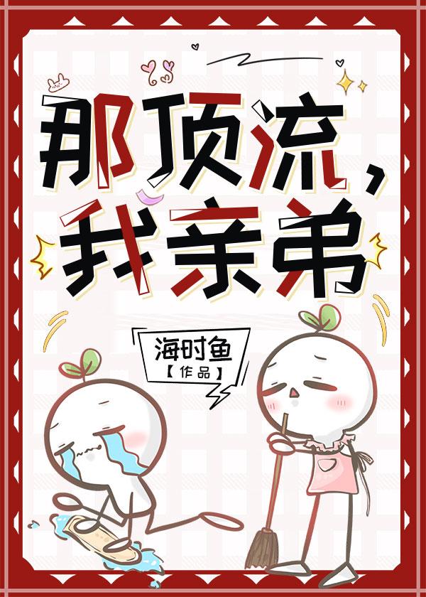 那顶流，我亲弟