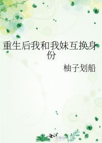重生后我和我互换身份