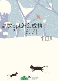 高数ppt怎么成精了？！[玄学]