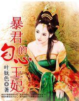 暴君的勾心王妃