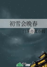 初雪会晚春
