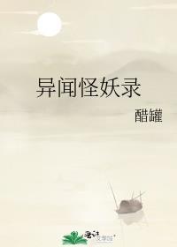 异闻怪妖录