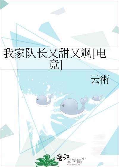 我家队长又甜又飒[电竞]