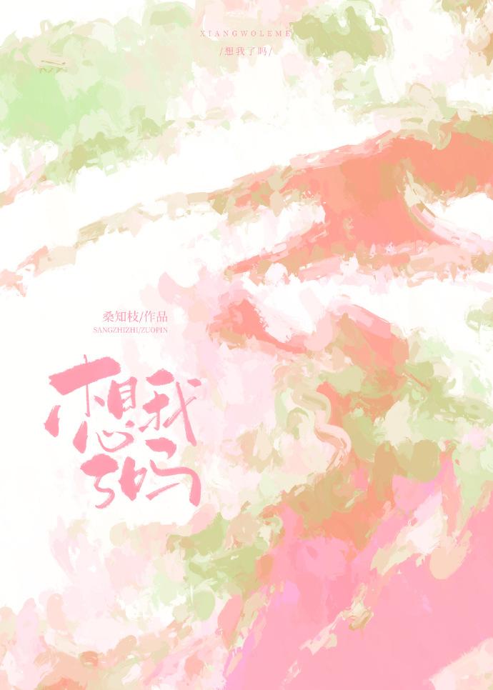 想我了吗