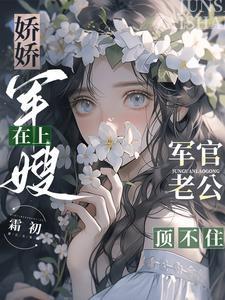 娇娇军嫂在上,军官老公顶不住