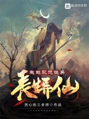 长生异仙:我能观想诡异
