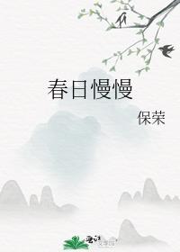 春日慢慢