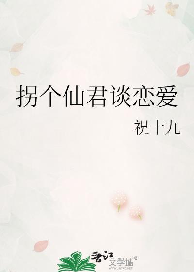 拐个仙君谈恋爱