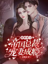 诱哄萌宝:帝国总裁宠妻成瘾