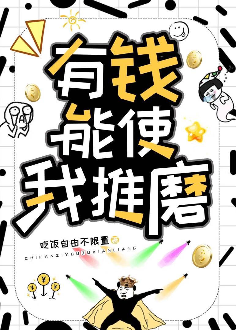 有钱能使我推磨