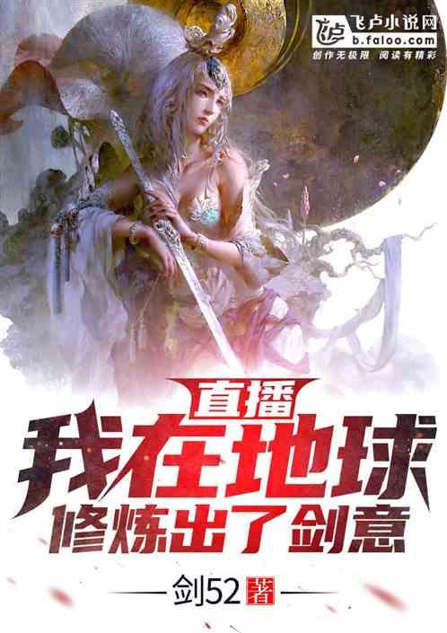 直播!我在地球修炼出了剑意