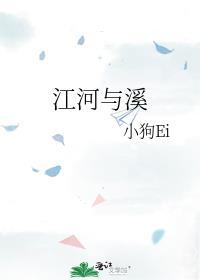 江河与溪