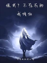 练武?不存在的,我修仙