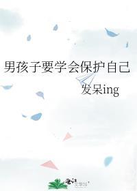 男孩子要学会保护自己