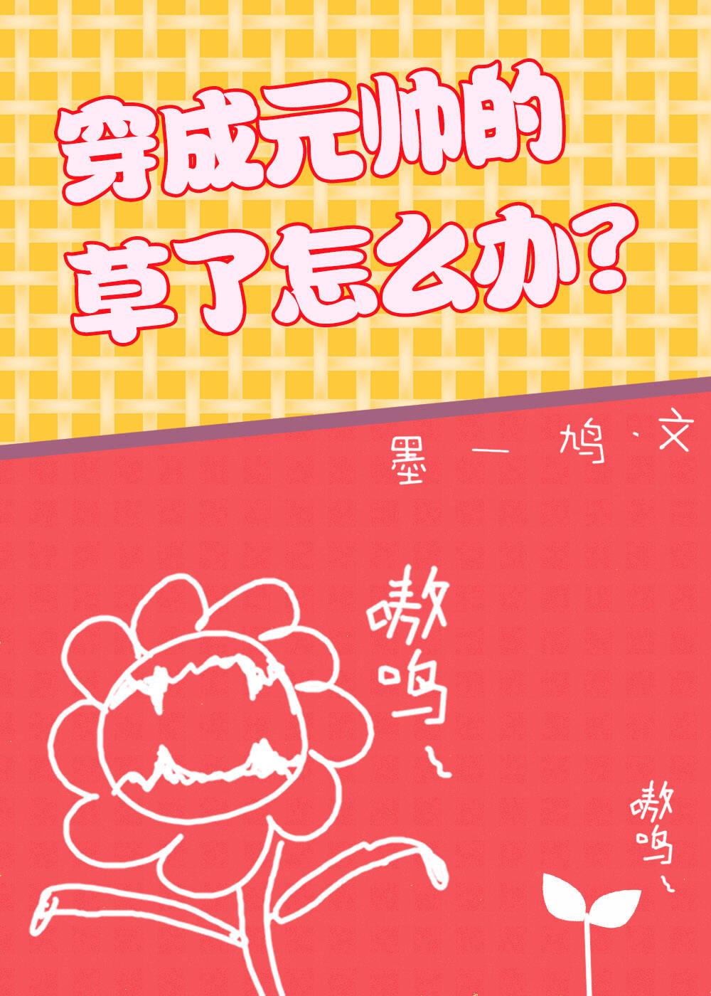 穿成元帅的草了怎么办?