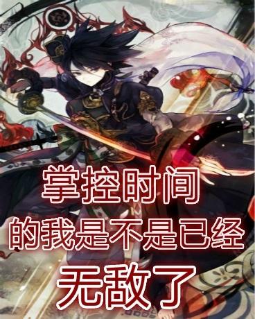 掌控时间的我是不是已经无敌了
