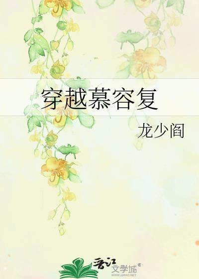 穿越慕容覆