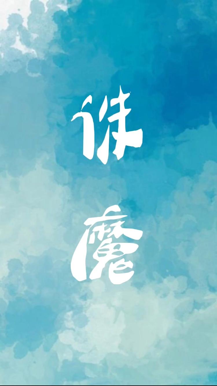 诛魔