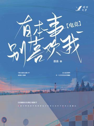 [电竞]有本事别喜欢我