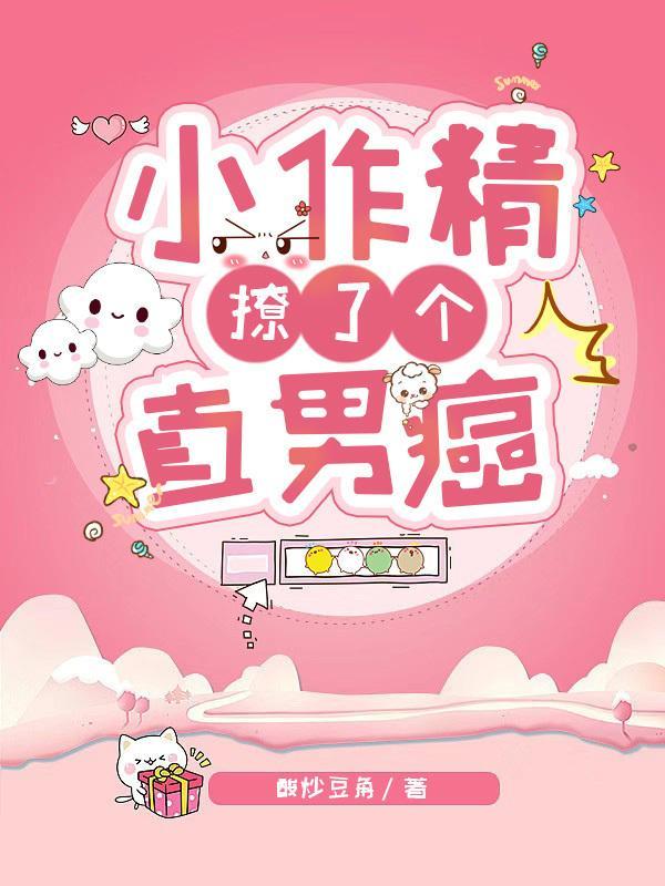 小作精撩了个直男癌