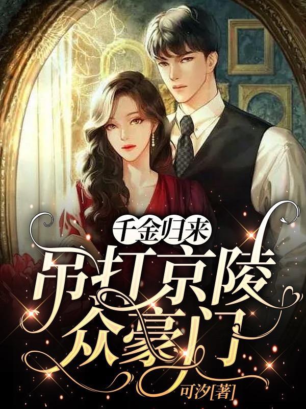 千金归来,吊打京陵众豪门
