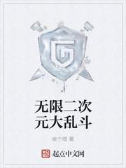 无限二次元大乱斗
