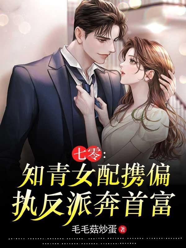 七零:知青女配携偏执反派奔首富