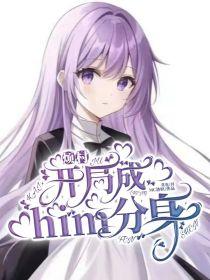 烦村:开局成him分身