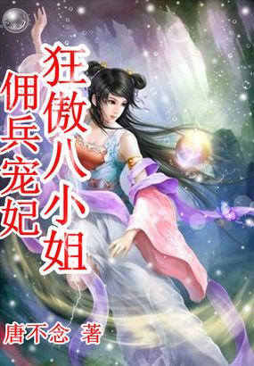 佣兵宠妃:狂傲八小姐