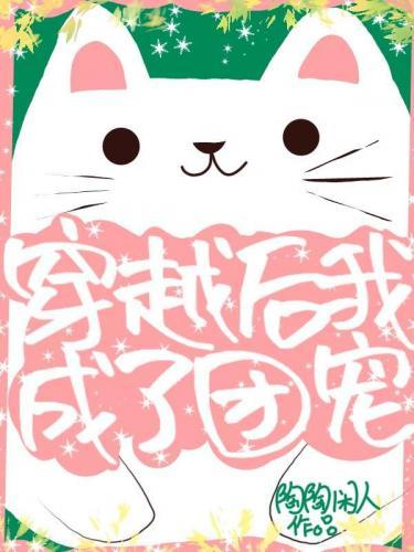 穿越后我成了团宠