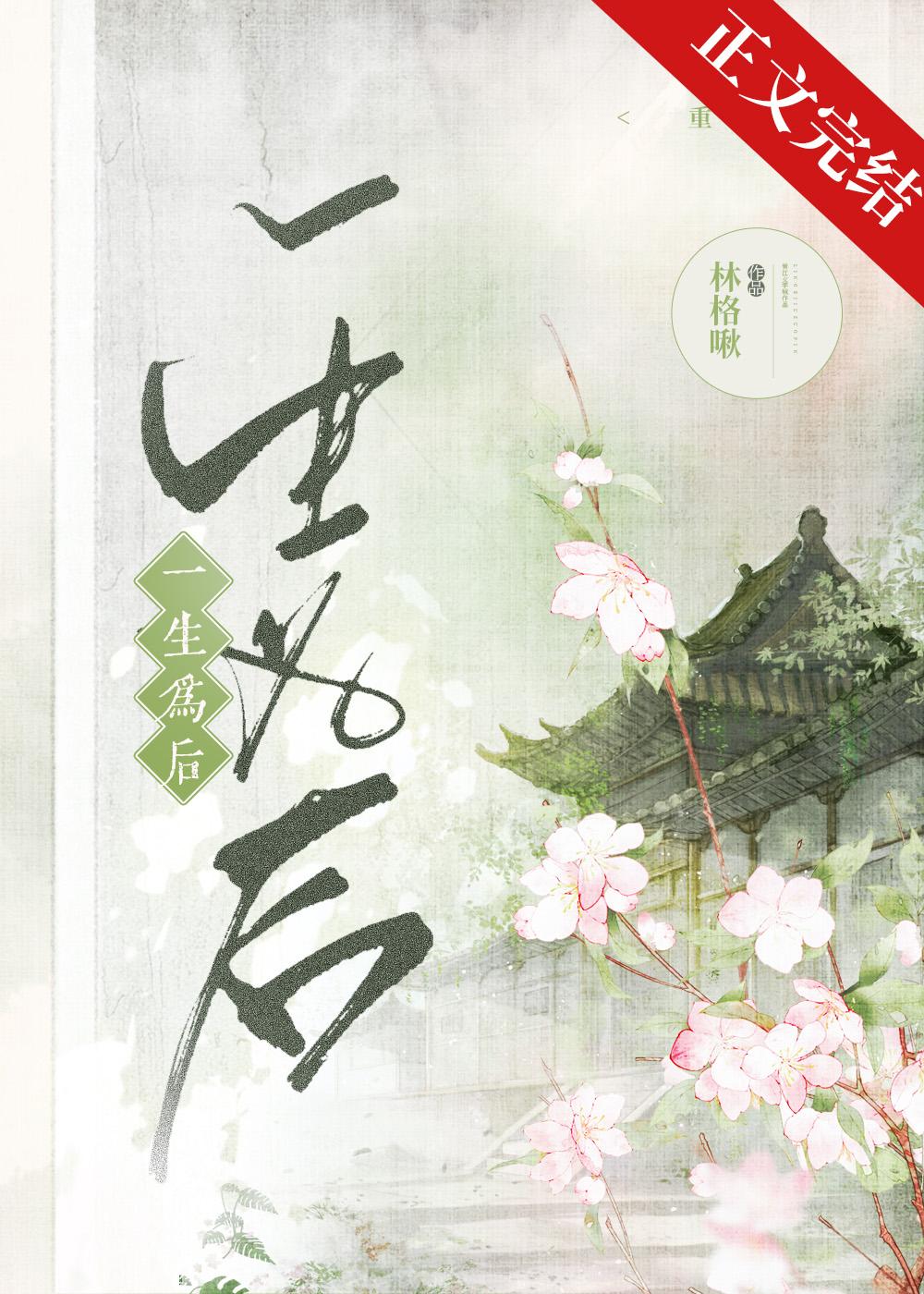 一生为后（重生）